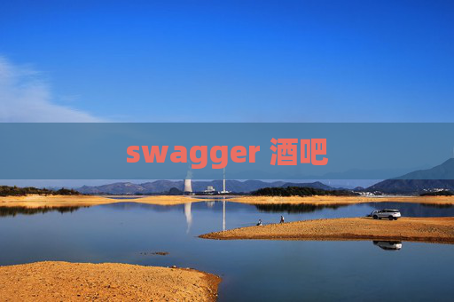 swagger 酒吧