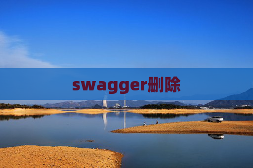 swagger删除