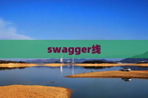 swagger线